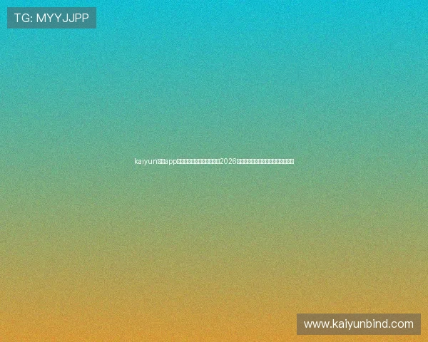 kaiyun体育app官方下载入口带你全面了解2026世界杯最新赛况与精彩赛事直播指南