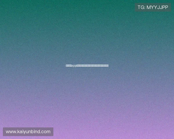 云开官网app注册登录流程详细步骤指导确保账号安全快速入门 云开官网app注册登录流程详细步骤指导确保账号安全快速入门