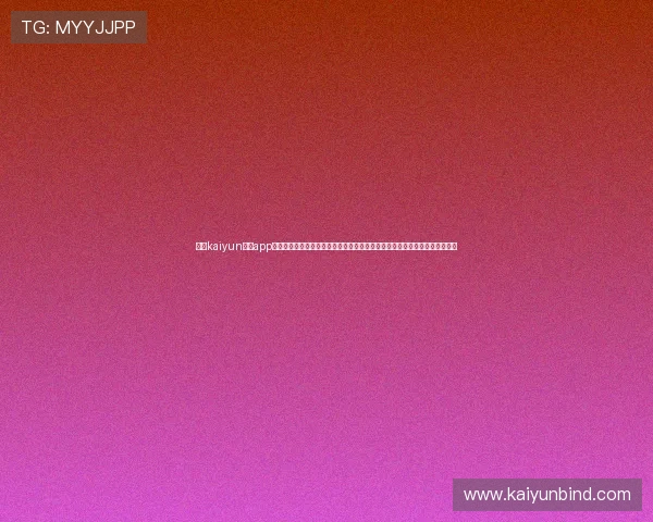 关于kaiyun体育app官网入口网页版的常见问题解答,帮助用户轻松解决登录与使用中的疑难杂症 关于kaiyun体育app官网入口网页版的常见问题解答,帮助用户轻松解决登录与使用中的疑难杂症