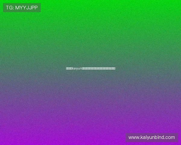 如何通过kaiyun手机登录入口实现账号安全快速登录游戏指南详解 如何通过kaiyun手机登录入口实现账号安全快速登录游戏指南详解